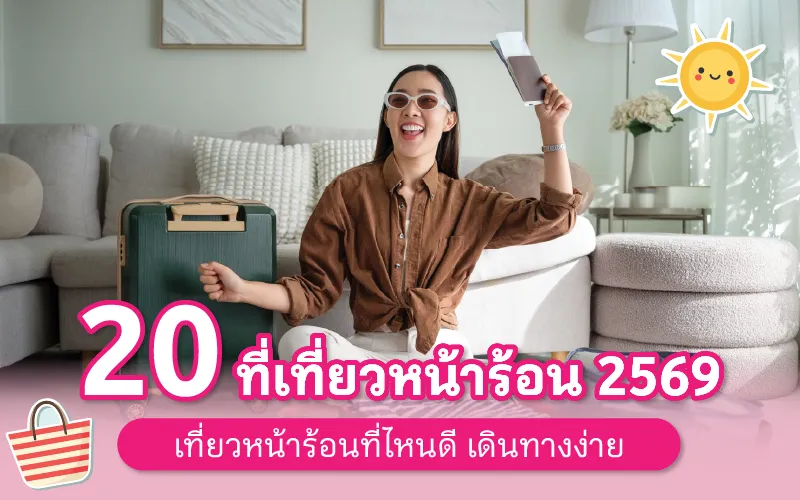 20 ที่เที่ยวหน้าร้อน 2569 เที่ยวหน้าร้อนที่ไหนดี เดินทางง่าย